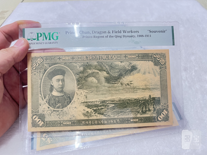 大清银行兑换券 载沣像（评级：PMG，复刻版一组32枚） - 图8